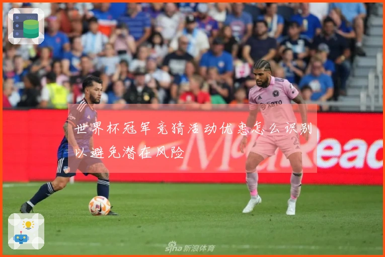 世界杯冠军竞猜活动优惠怎么识别以避免潜在风险