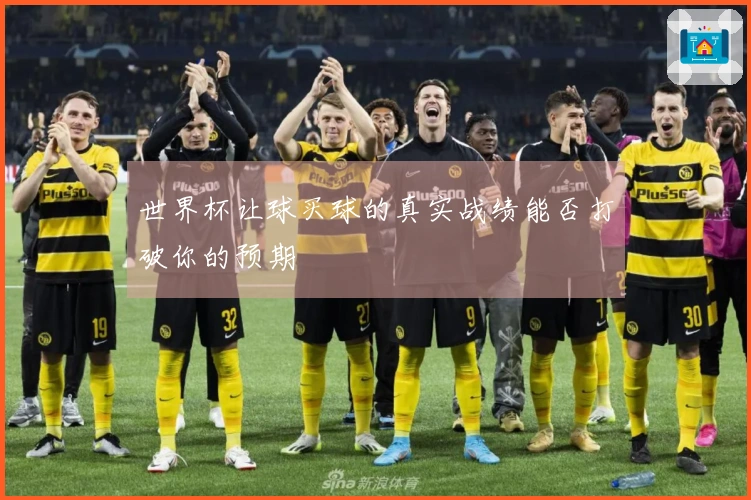 世界杯让球买球的真实战绩能否打破你的预期