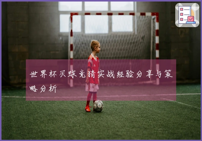 世界杯买球竞猜实战经验分享与策略分析