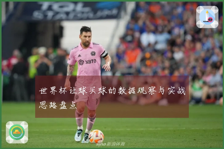 世界杯让球买球的数据观察与实战思路盘点